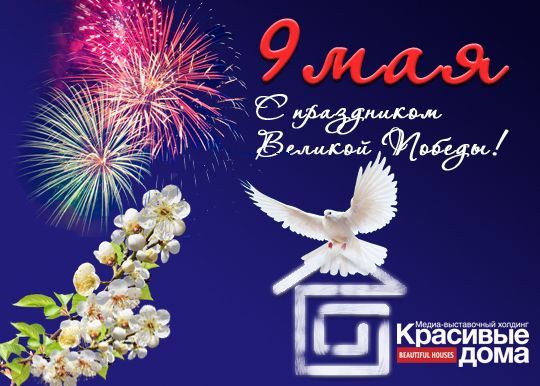 С праздником Великой Победы!